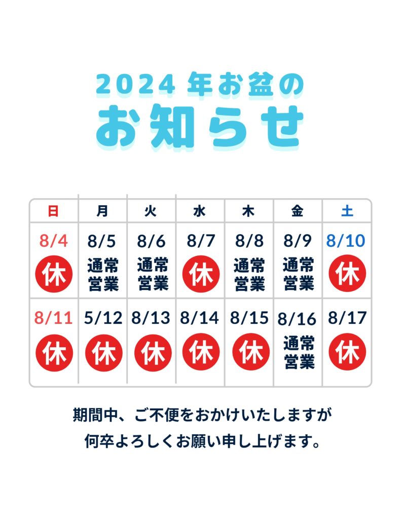 2024年弊社の夏季休暇