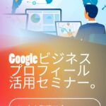 「見つからない」を「選ばれる」に変える～Googleマップ（MEO）徹底活用セミナー in 大山町商工会～