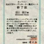 HACCPコーディネーター養成コース修了しました。