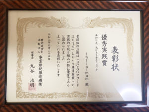 島根県初!BCAOアワード「優秀実践賞」を受賞いたしました。 島根県初!BCAOアワード「優秀実践賞」を受賞いたしました。