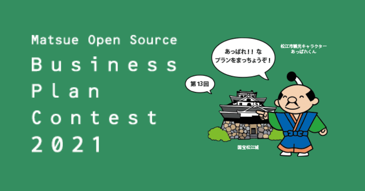 松江オープンソース活用ビジネスプランコンテストにて最優秀賞を頂きました! 松江オープンソース活用ビジネスプランコンテストにて最優秀賞を頂きました!