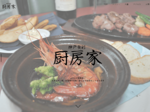 神戸食彩 厨房家 様