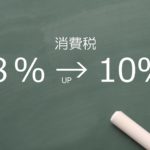 消費税増税前の今がチャンスです。WEB制作物は決して安くありません。WEB財産を8％？10％？でご注文するかは動く人で決まります。