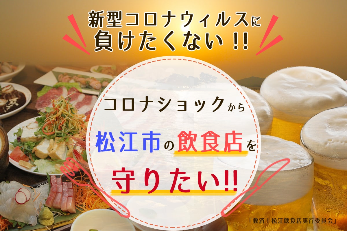 コロナショックから島根県松江市の飲食店を守りたい！