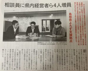 山陰経済ウィークリーにて島根県よろず支援拠点」の取り組みについて掲載していただきました。