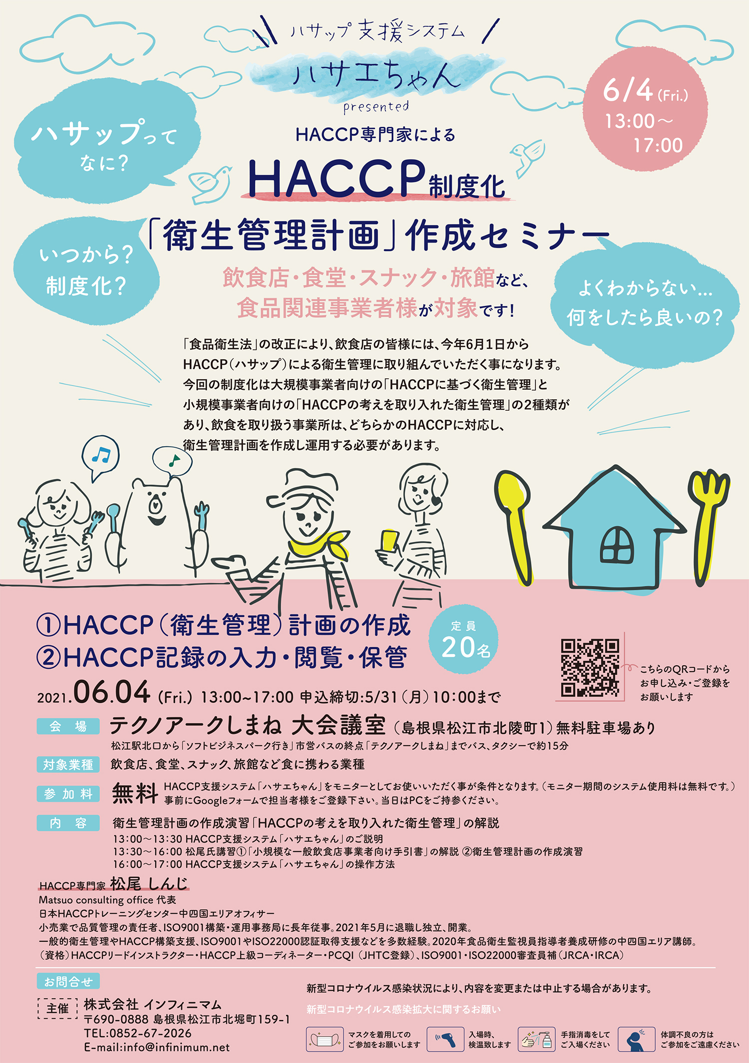 HACCP専門家によるHACCP制度化「衛生管理計画」作成セミナーを開催いたします。 HACCP専門家によるHACCP制度化「衛生管理計画」作成セミナーを開催いたします。
